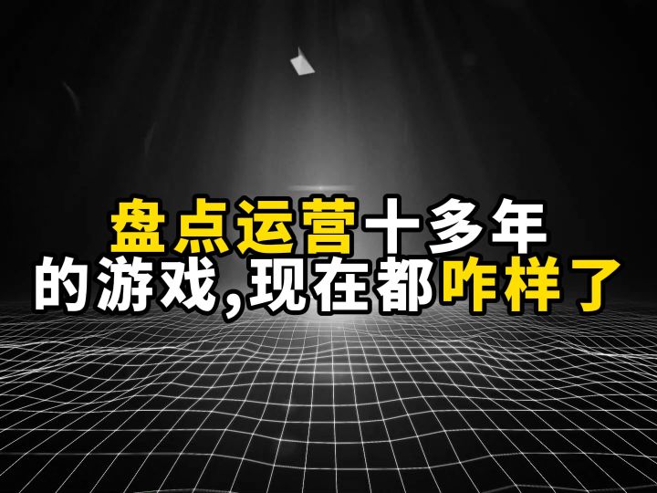 盘点运营十多年的游戏,现在都咋样了?截图