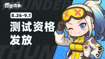 重要公告 |《雷霆战车》「点火测试」资格发放中！