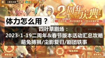 四叶草剧场：2023-1-19二周年&春节版本活动汇总攻略-萌兔搏狮/尘影复归/剧团轶事