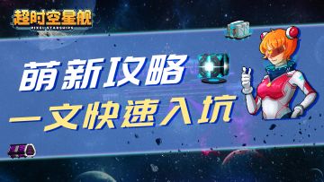 【萌新指南】⭐一文带你快速入坑星舰⭐