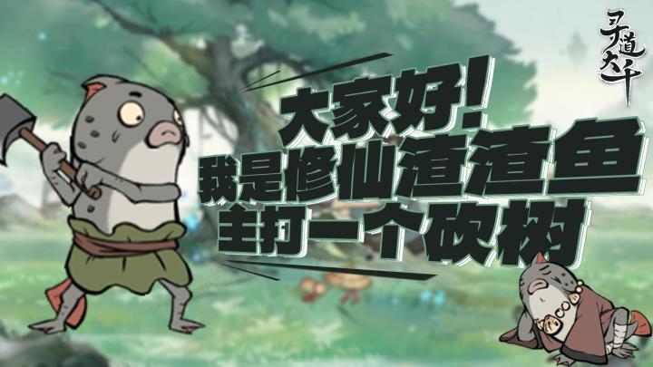 别看我只是一条鱼，鱼儿的修仙梦想难以想象！截图