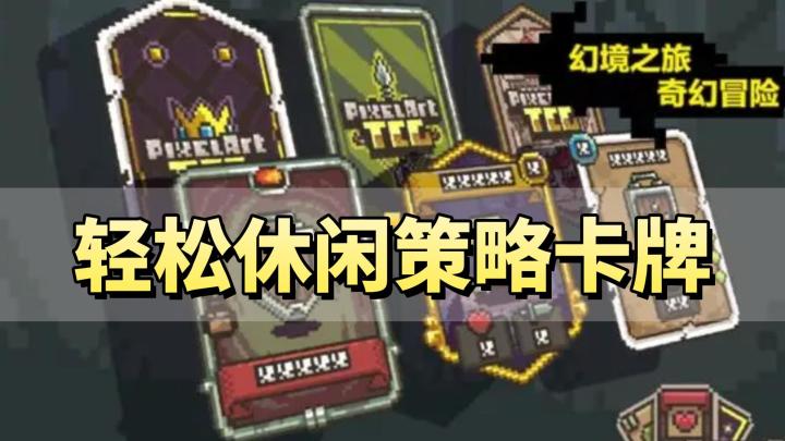 《幻境之旅》——休闲轻松竖版卡牌手游,还有策略性截图