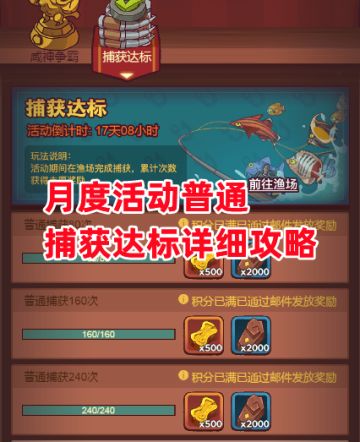 《咸鱼之王》月度活动普通捕获达标详细攻略
