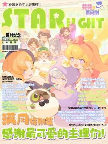 星光特刊⭐ 感谢最可爱的主理们