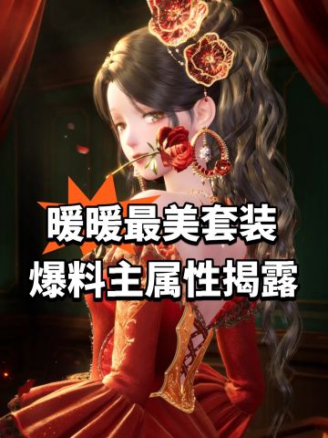 暖暖最美套装爆料！主属性揭露
