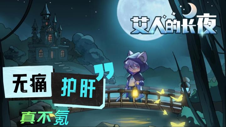 【艾人的长夜】操作丝滑的生存冒险游戏,画风可爱,打怪不赖,上头呀截图