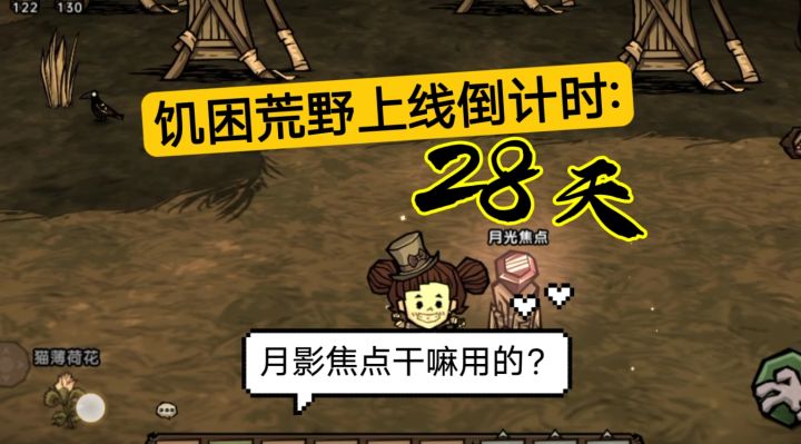 萌新攻略:月影焦点有什么用?【饥困荒野】截图