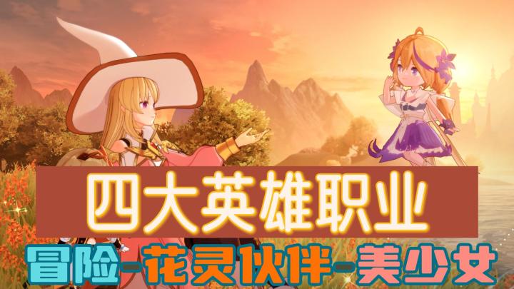 【圣境之塔】轻松治愈的冒险之旅,四大英雄职业,你的选择,刺激冒险!!!截图