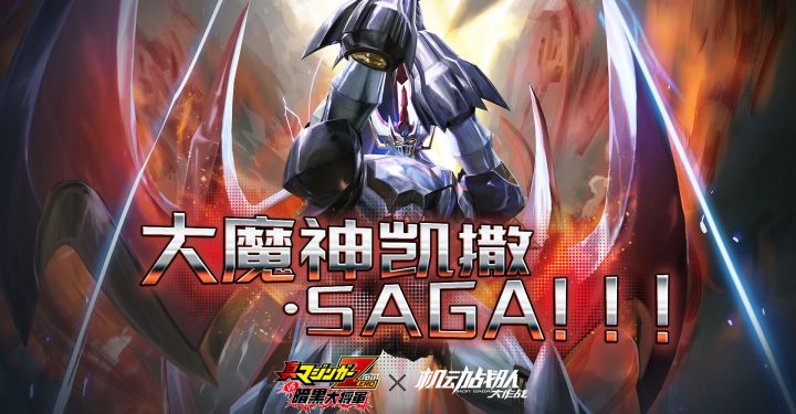 大魔神凯撒SAGA超改公开！机甲美学新高度截图
