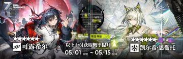 「新资讯」明日方舟七周年限定凯尔希异格上线 玩家集体破防
