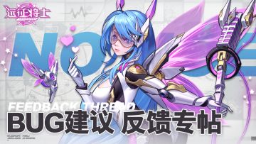 反馈专帖 l《远征将士》BUG&建议，有奖征集！