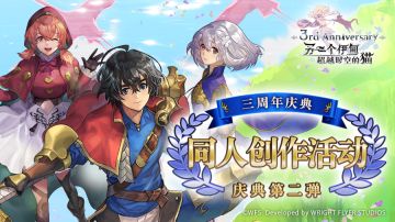 三周年庆典第二弹丨《另一个伊甸》三周年庆同人创作活动！