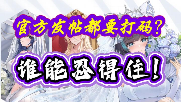 连官方都要自觉打码的游戏!太幸福了吧!截图