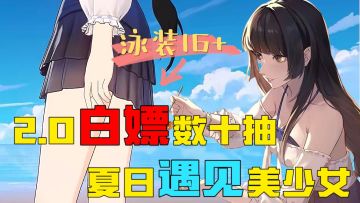【2.0全新版本】新玩法！新角色！新穿搭！全新海滩邂逅少女！