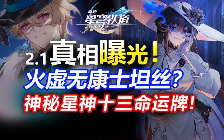 黄泉新队友 火虚无白天鹅来了！？匹诺康尼幕后BOSS登场！截图