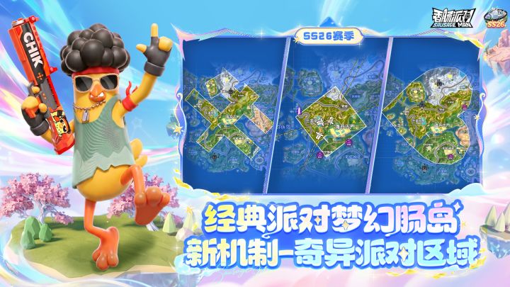「梦幻肠岛」奇异派对区域即将登场~开启多变缩圈新体验！截图