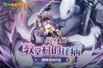 「教堂村的怪病」剧情活动限时开启