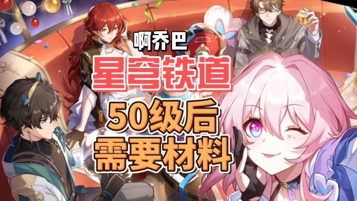 50级后需要多少材料,优先刷哪些?#星穹铁道攻略 #通往群星的轨道截图