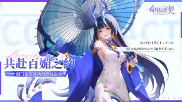 命运圣契参展金海豚！邀你共赴百媚之约！