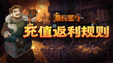 《最终坚守》充值返利规则