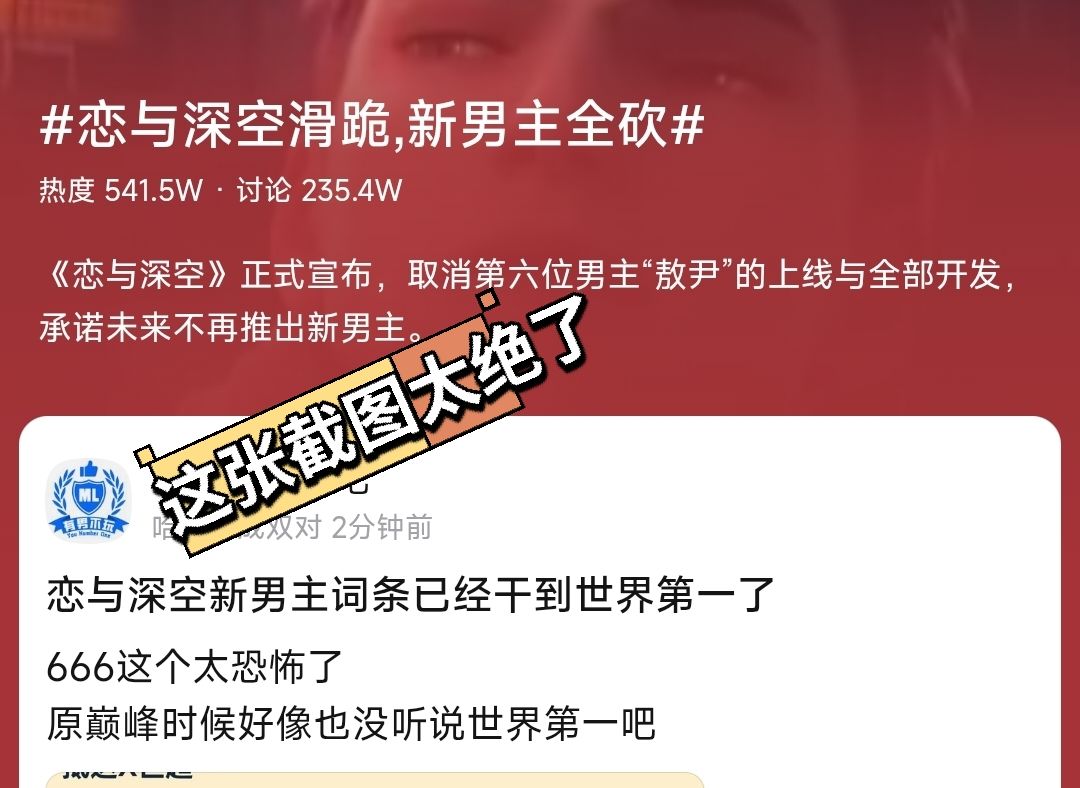 被恋与深空删除的敖尹 意外火成世界第一 2