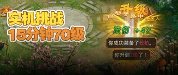 玩真的！道友实机亲测，13分02秒丝滑升70级！