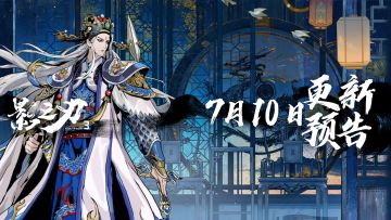 新赛季部分说明以及7月10日更新预告