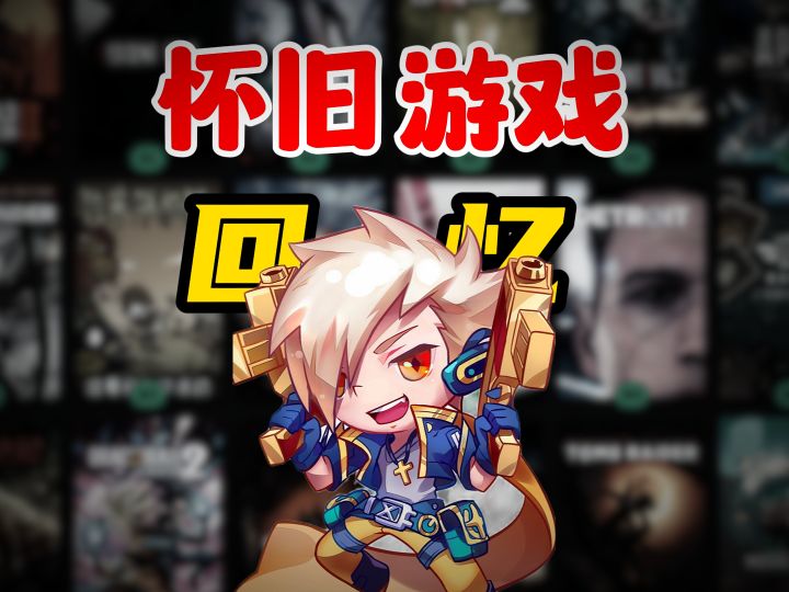 问我为什么不玩新游戏,因为学生时代的游戏太经典截图