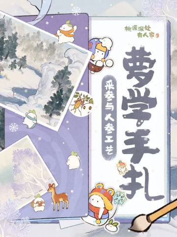 萝学手札丨非遗手记——采参与人参工艺