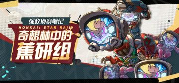 强敌侦察笔记 | 奇想林中的蕉研组