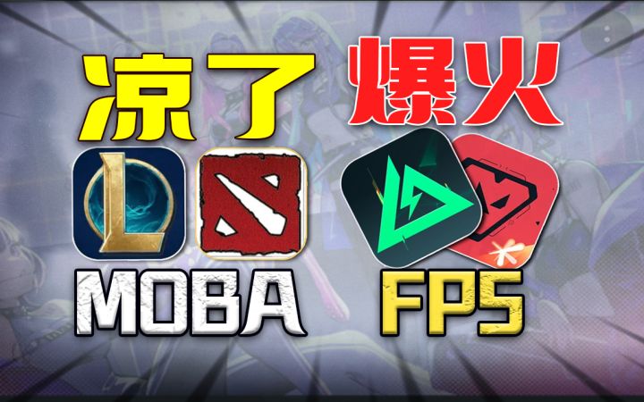 做局⚡资本抛弃MOBA游戏!为何FPS成宠儿?截图