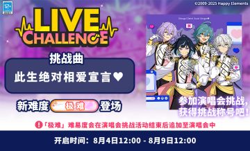 【公告】「此生绝对相爱宣言♥」演唱会挑战即将开启