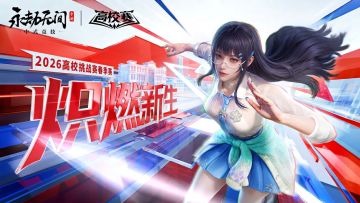 高校挑战赛大区赛6月6日正式开战，线下观赛拿丰厚福利！
