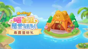 （已结束）【有奖活动】晒最强露营组队！赢露营周边好礼~