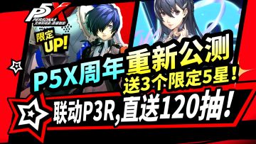 【P5X】周年庆再公测:P3R联动,8个新角色,送120抽,3个自选5星限定
