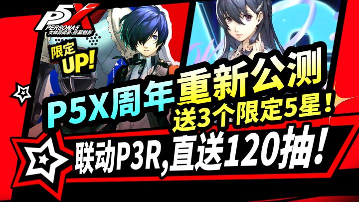 【P5X】周年庆再公测:P3R联动,8个新角色,送120抽,3个自选5星限定截图