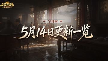 《三国群英传：策定九州》5月14日更新维护公告