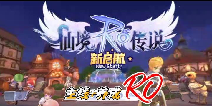【仙境传说ro：新启航】一款深受玩家喜爱的角色扮演游戏。截图