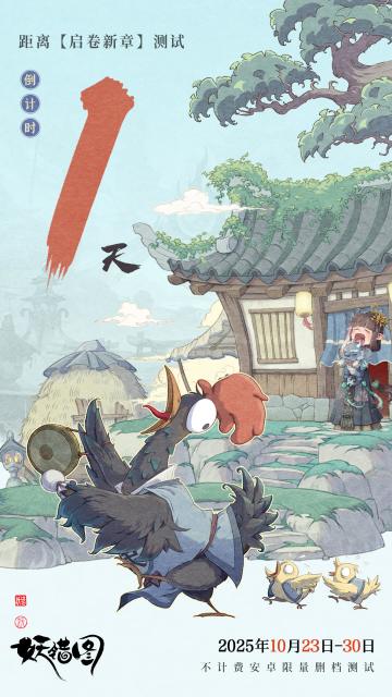 【妖错图·明日开测】卷启将至，缘定明朝