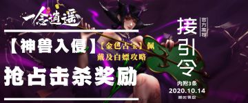 《一念逍遥》【干货内容】内附3条接引令