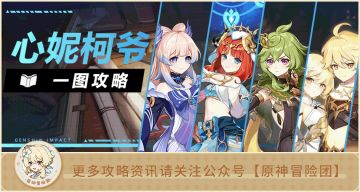 【V3.1攻略】#配队攻略#【原神冒险团】妮露究竟怎么配队？一文解决你所有困扰