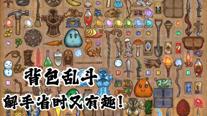 steam正版,可断网可暂停的单机肉鸽自走棋好游!【背包乱斗】截图