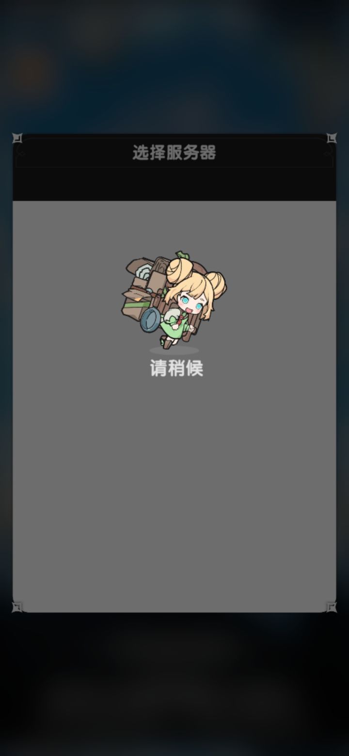 今晚咯上不去游戏了截图