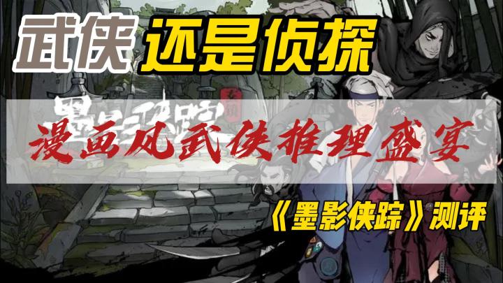 墨影绘江湖,侠踪觅真相 ——《墨影侠踪》游戏深度评测🔍截图