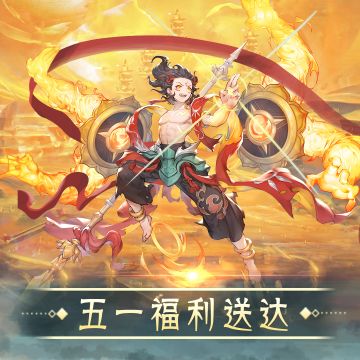 封神节令 | 五一福利送达，精彩活动抢先看