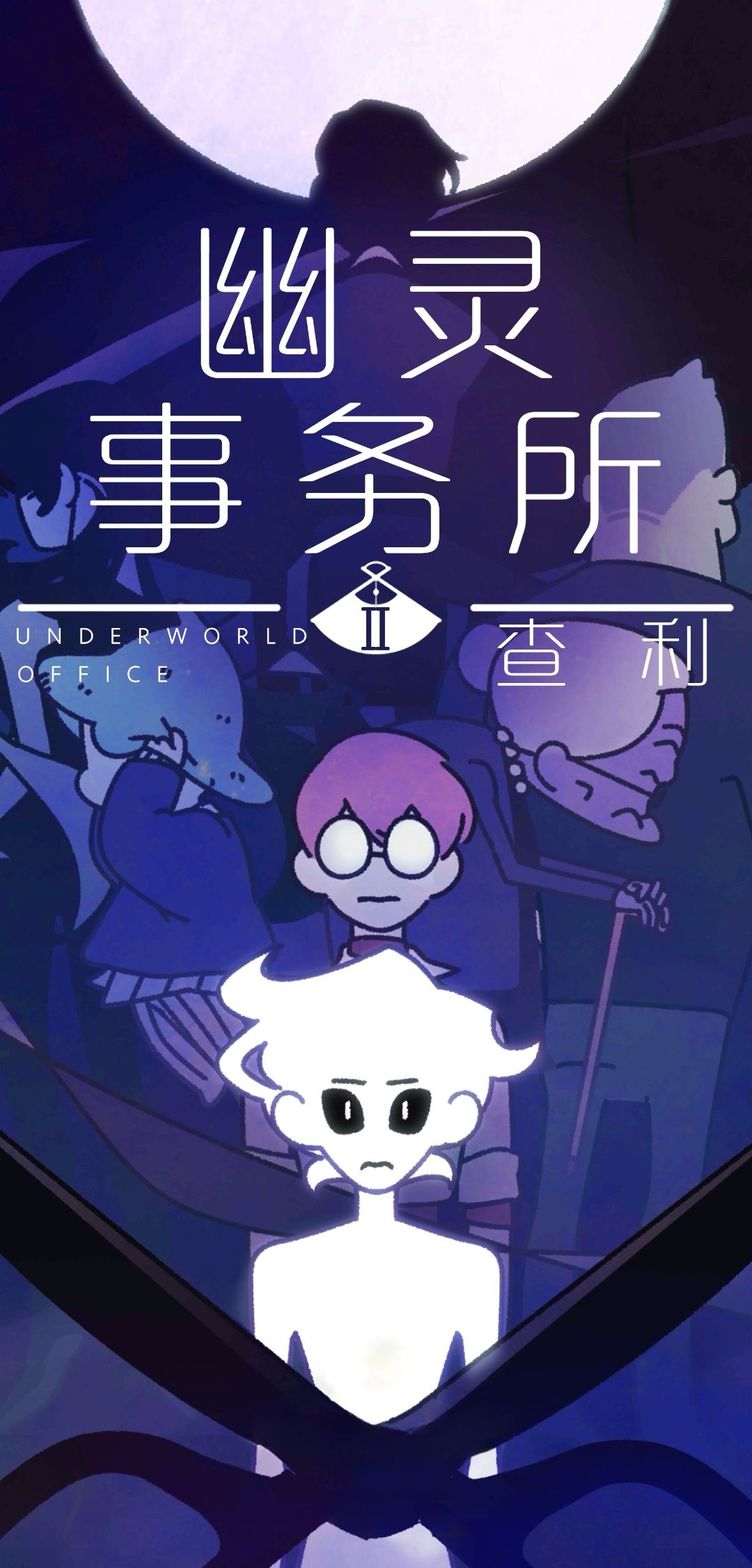 幽灵事务所2:查利已通关! 1