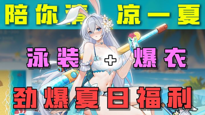 爆衣考验老干部,泳装更得玩家心❤!夏日超多福利来袭!截图