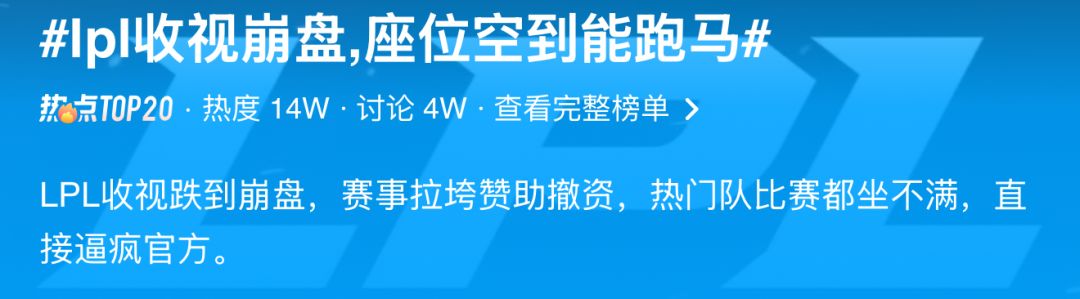 LPL收视崩盘!顶级赛事难道就这么凉下去了 2