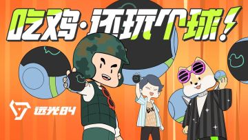 2024年，吃鸡还玩个“球”？