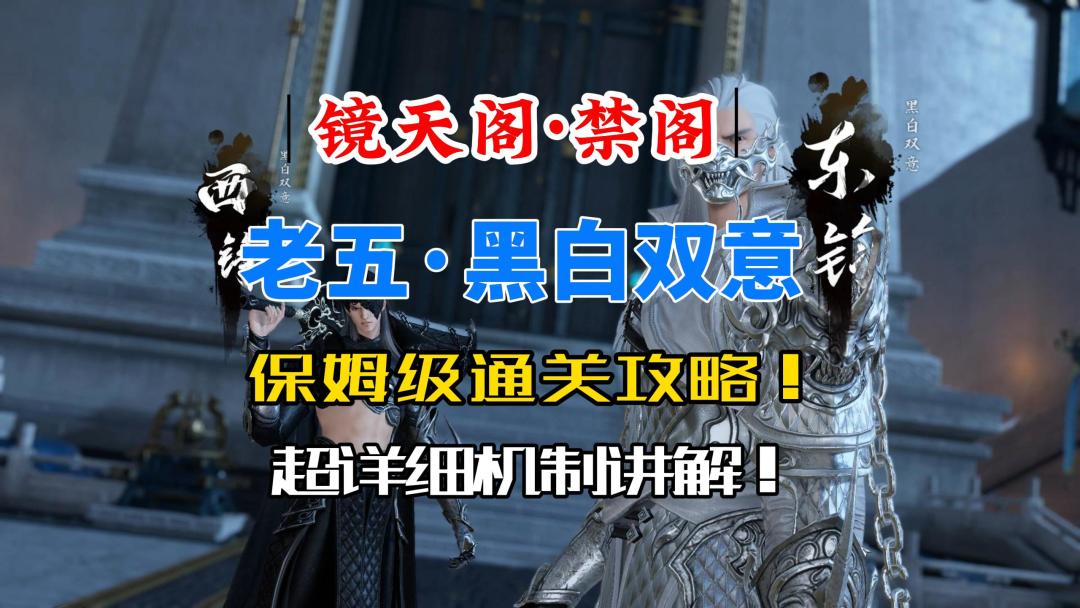 逆水寒手游镜天阁禁阁老五·黑白双意保姆级通关攻略！截图